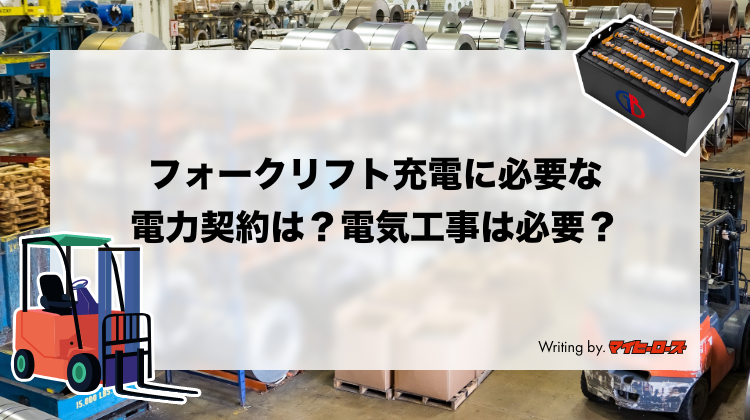 フォークリフト充電に必要な電力契約は？電気工事は必要？ – 【資材調達をフェアに】マイヒーローズ