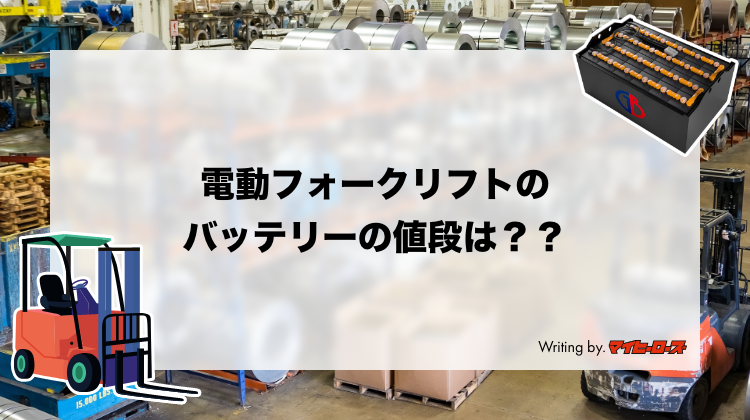 電動フォークリフトのバッテリーの値段は? – 【資材調達をフェアに 電動フォークリフトのバッテリーの値段は? – 【資材調達をフェアに