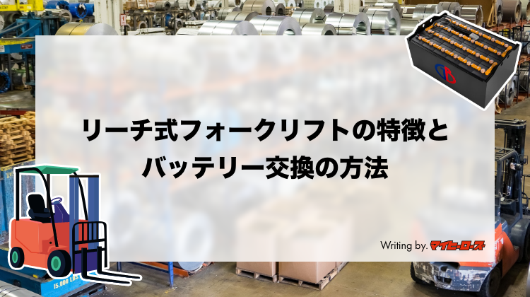 リーチ式フォークリフトの特徴とバッテリーの交換方法