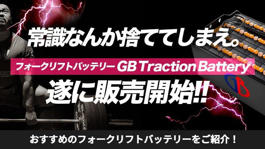 電動フォークリフトのバッテリー交換を少しでも安く。高品質・新品バッテリー「GB Traction Battery」のご紹介