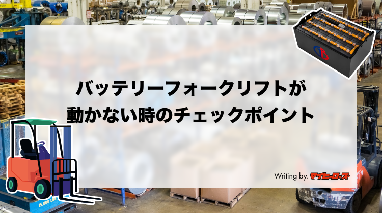 バッテリーフォークリフトが動かないときのチェックポイント