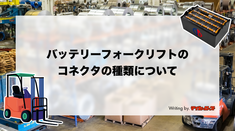 バッテリーフォークリフトのコネクタの種類について