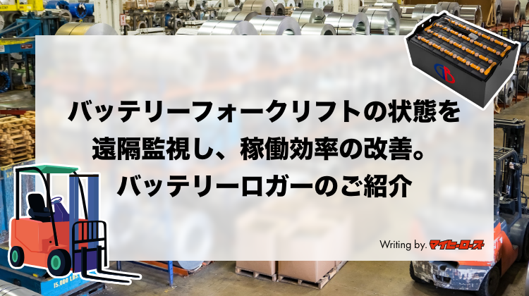 バッテリーフォークリフトの状態を遠隔監視し、稼働効率の改善。