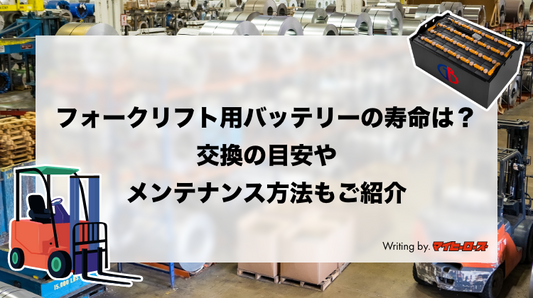 フォークリフト用バッテリーの寿命は？交換の目安やメンテナンス方法もご紹介