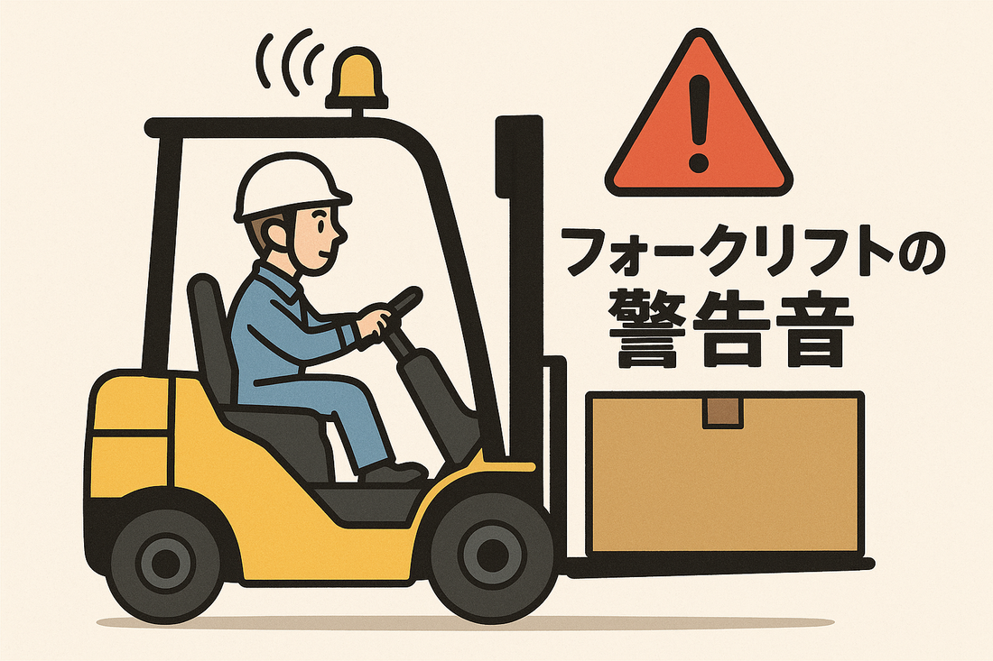 フォークリフトの警告音とは？安全確保のための基礎知識
