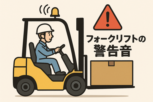 フォークリフトの警告音とは？安全確保のための基礎知識