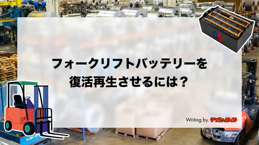 フォークリフトバッテリーを復活再生させるには？