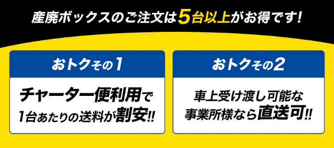 産廃ボックスのご注文は5台以上がお得です