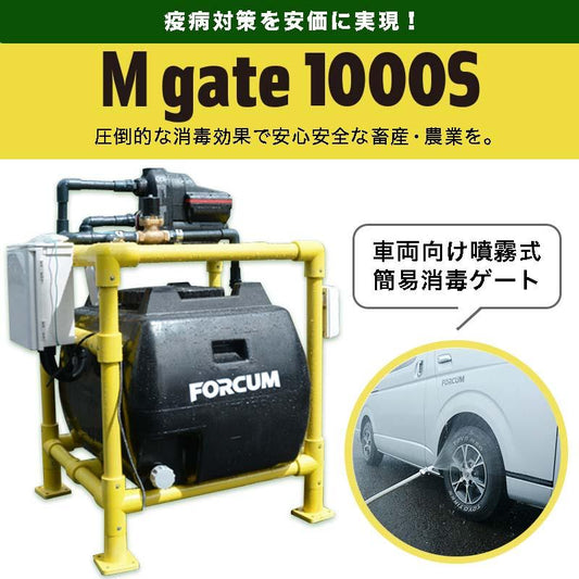 家畜伝染病の防疫対策消毒ゲート  Mgate1000S